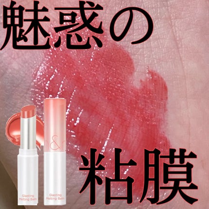 グラスティングメルティングバーム/rom&nd/リップバームを使ったクチコミ(1枚目)