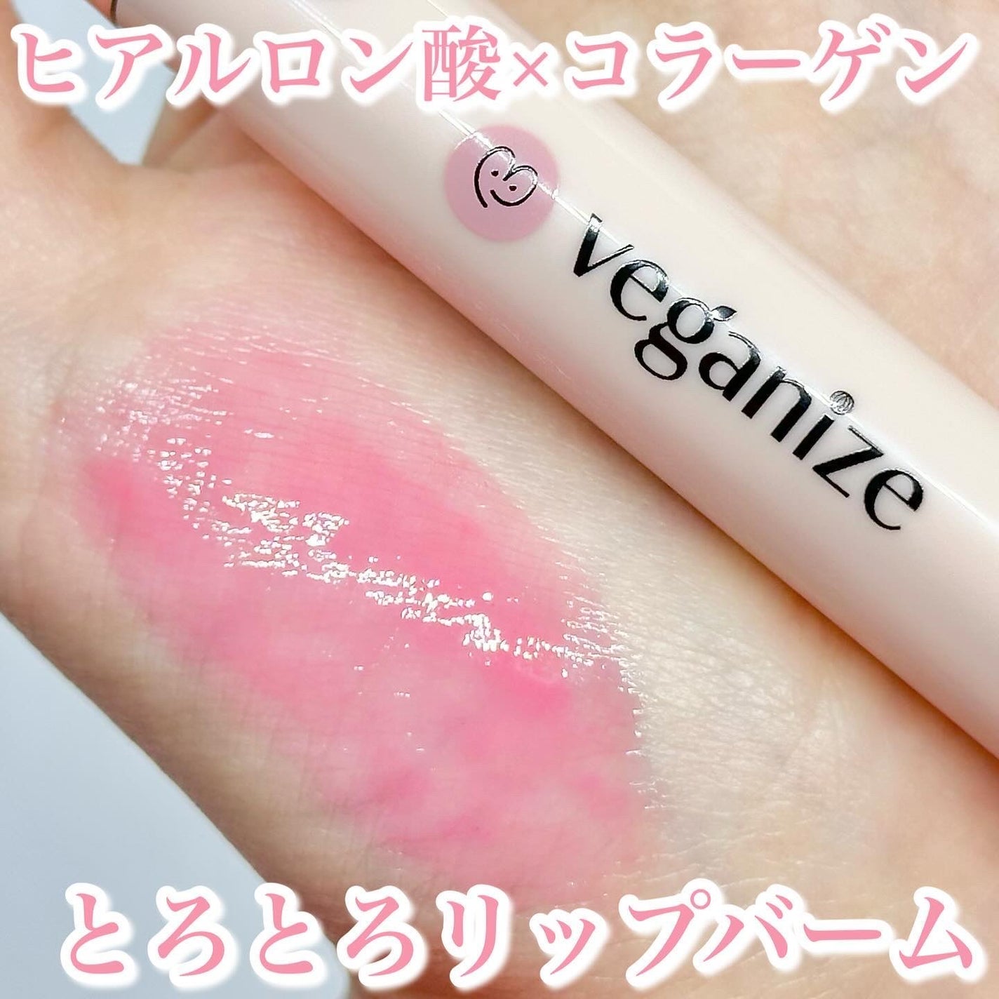 ヴィーガナイズコラーゲンリップガラスバーム/Veganize/リップグロスを使ったクチコミ(1枚目)