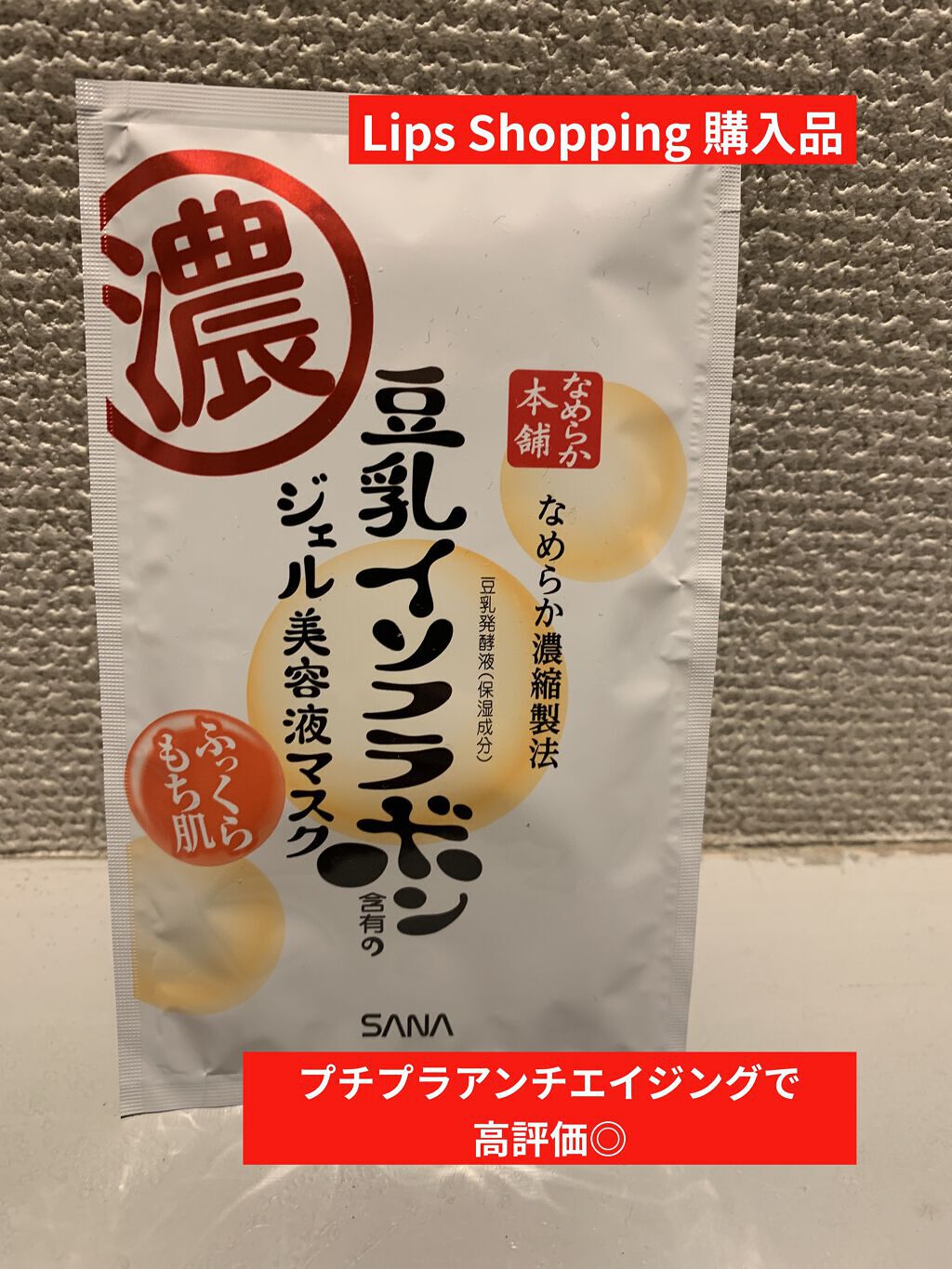 なめらか本舗 豆乳イソフラボン ジェル美容液マスクのクチコミ「LIPSで高評価だったので
Lips Shopping のイベントで
お得に購入してみました！.....」（1枚目）