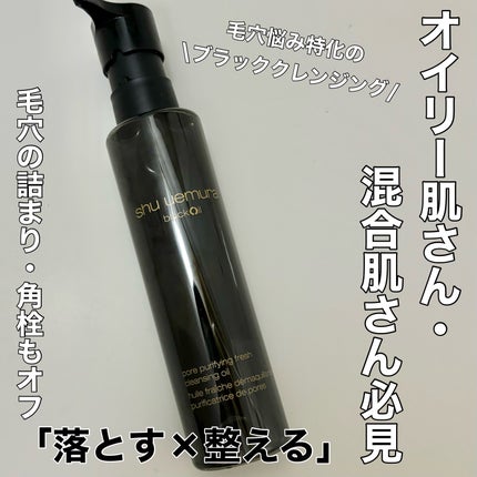 ブラック クレンジング オイル/shu uemura/オイルクレンジングを使ったクチコミ(1枚目)