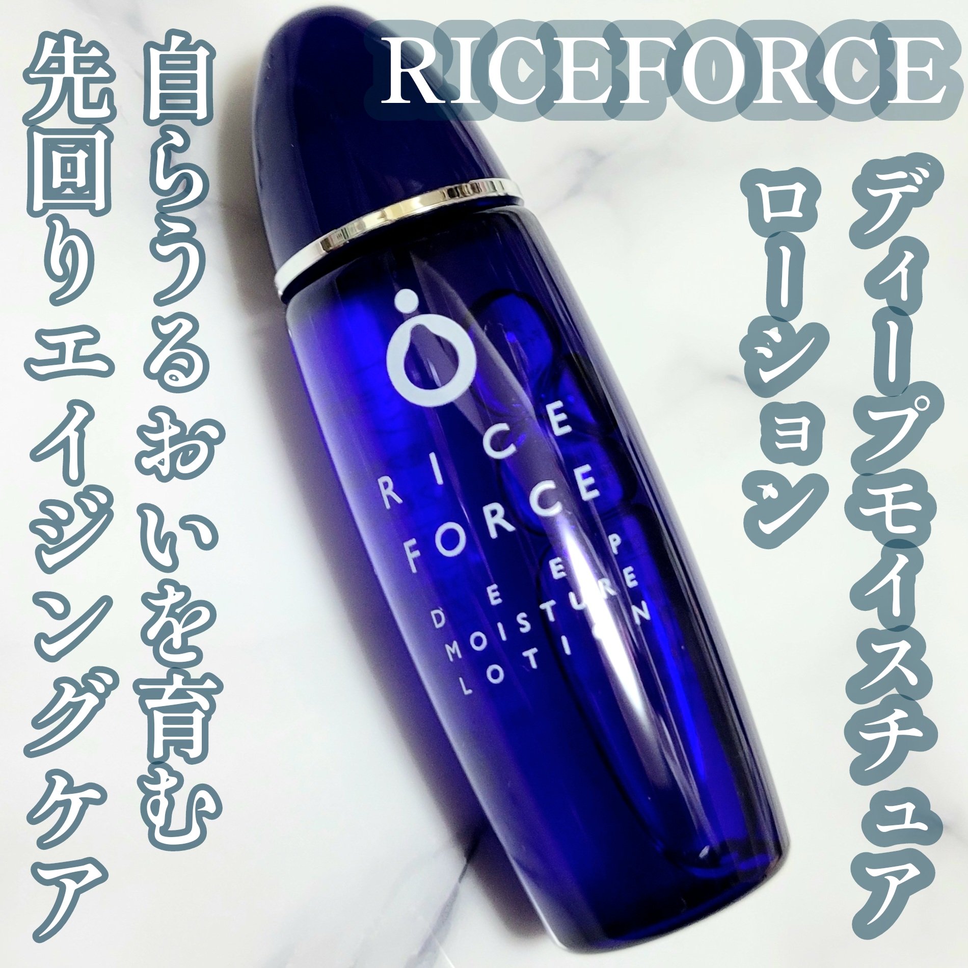 ディープモイスチュアローション/ライスフォース/化粧水を使ったクチコミ（1枚目）