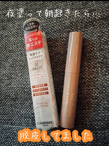 プランプリップケアスクラブ/キャンメイク/リップスクラブを使ったクチコミ(1枚目)