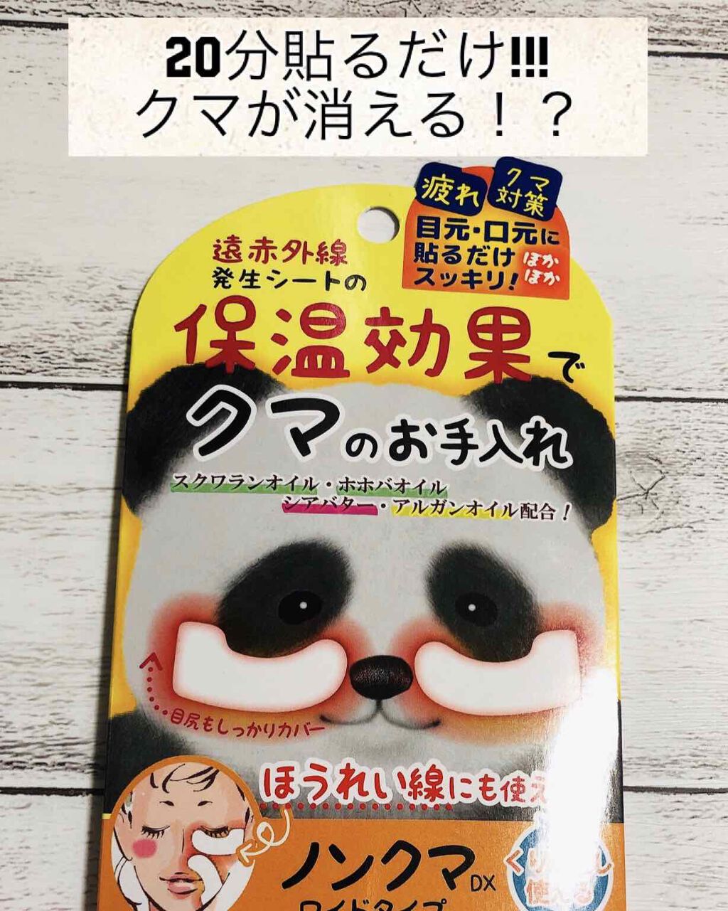 ノンクマ DX ワイドタイプ/ビー・エヌ/アイケア・アイクリームを使ったクチコミ（1枚目）