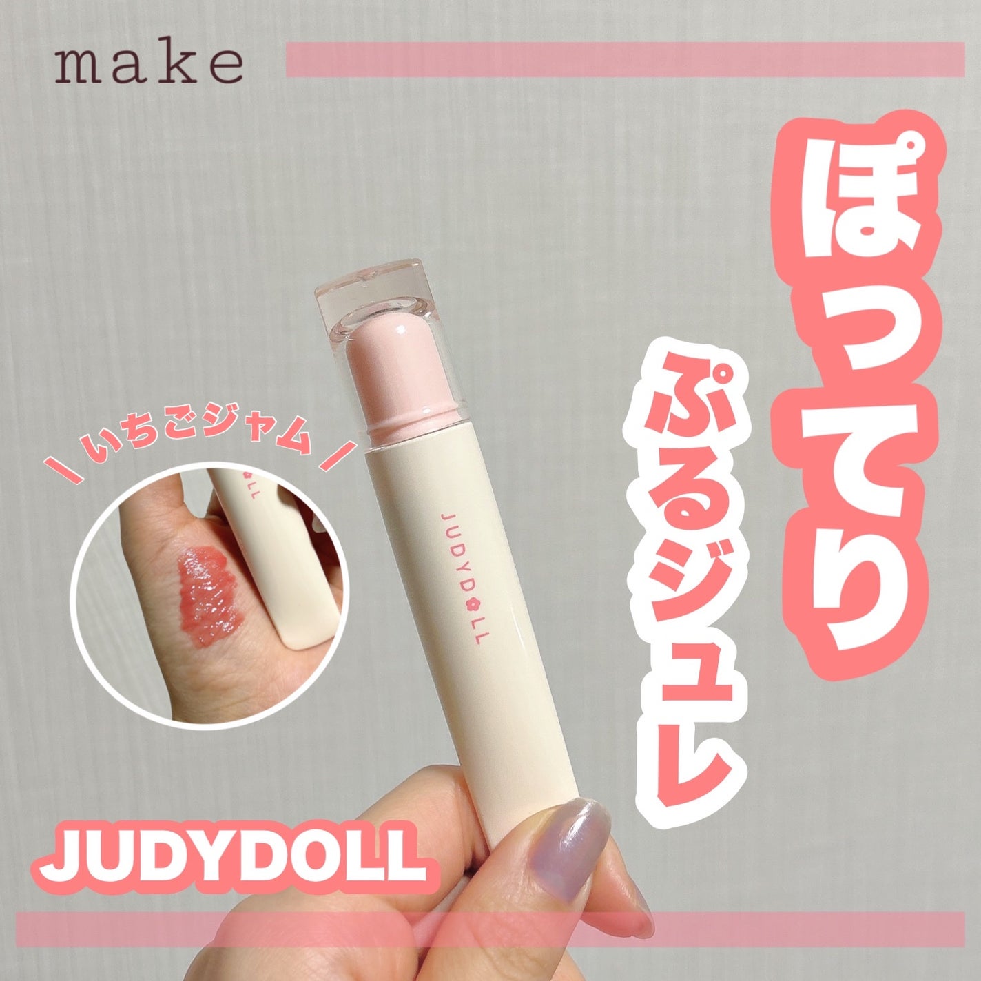 JUDYDOLL ぷるジュレチューブグロス/JUDYDOLL/リップグロスを使ったクチコミ(1枚目)