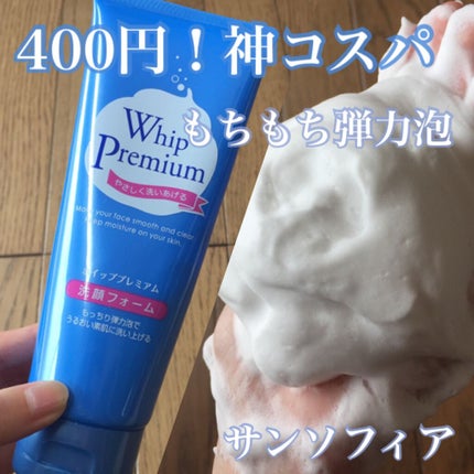 ホイッププレミアム/サンソフィア/洗顔フォームを使ったクチコミ(1枚目)