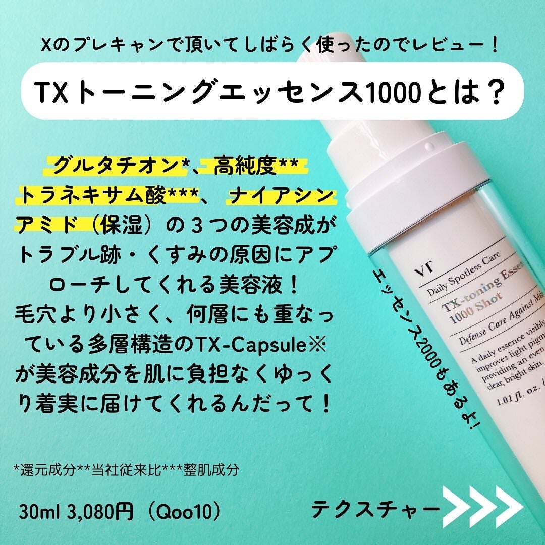 TXトーニングエッセンス1000SHOT/VT/美容液を使ったクチコミ(2枚目)