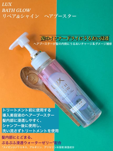 ラックス バスグロウ リペア&シャイン ヘアブースター/LUX/洗い流すヘアトリートメントを使ったクチコミ(3枚目)