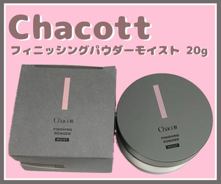 チャコット フィニッシングパウダー モイスト/チャコット・コスメティクス/ルースパウダーを使ったクチコミ(1枚目)