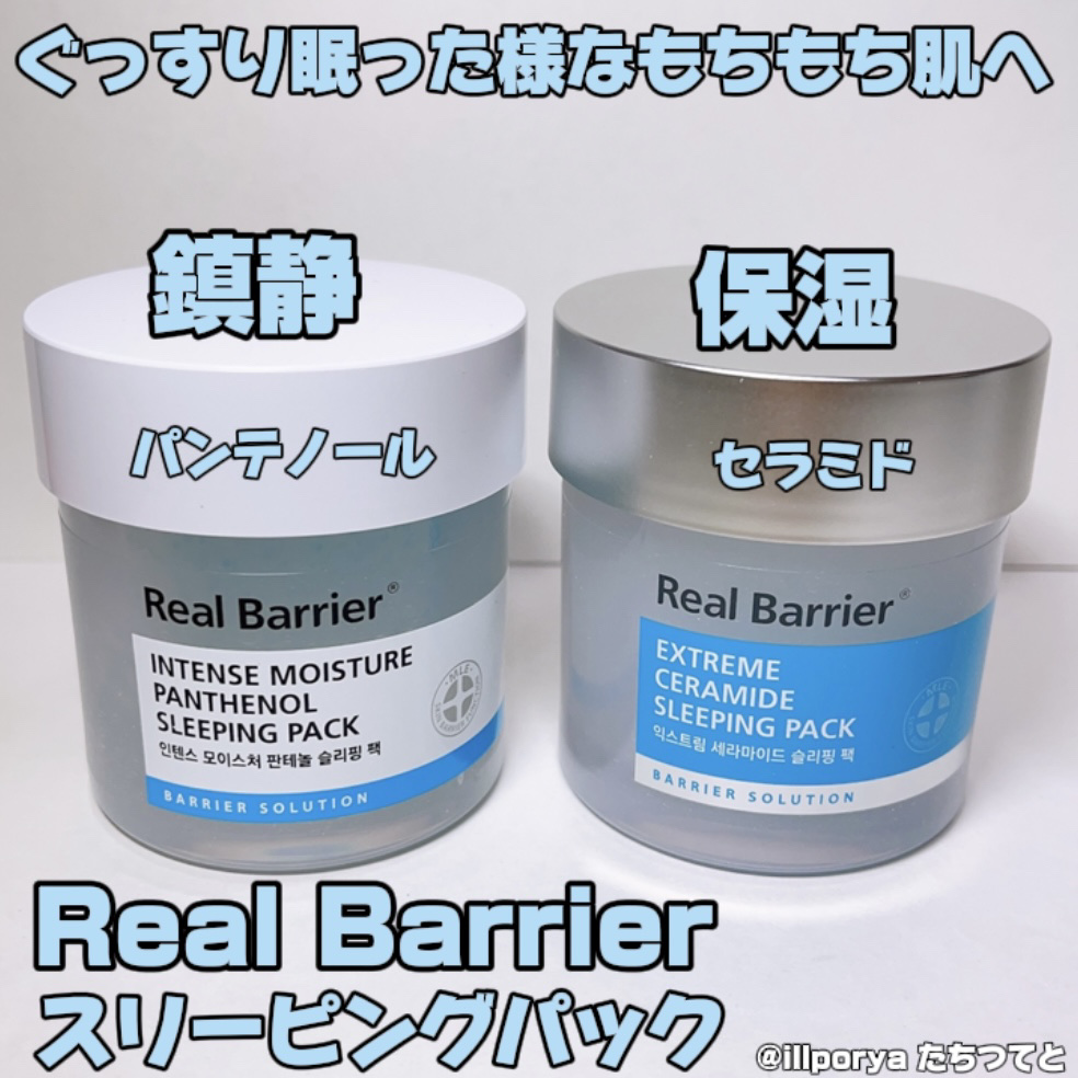 エクストリームセラミドスリーピングパック/Real Barrier/フェイスクリームを使ったクチコミ（1枚目）