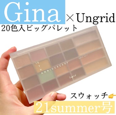 【Gina 2021 summer号🌈20色入りビッグパレット🌟Ungridコラボコスメ💗】


Gina夏号の付録がかなり豪華だったので紹介☺️


＼　アイテム　／

✔️Gina 2021 Sum