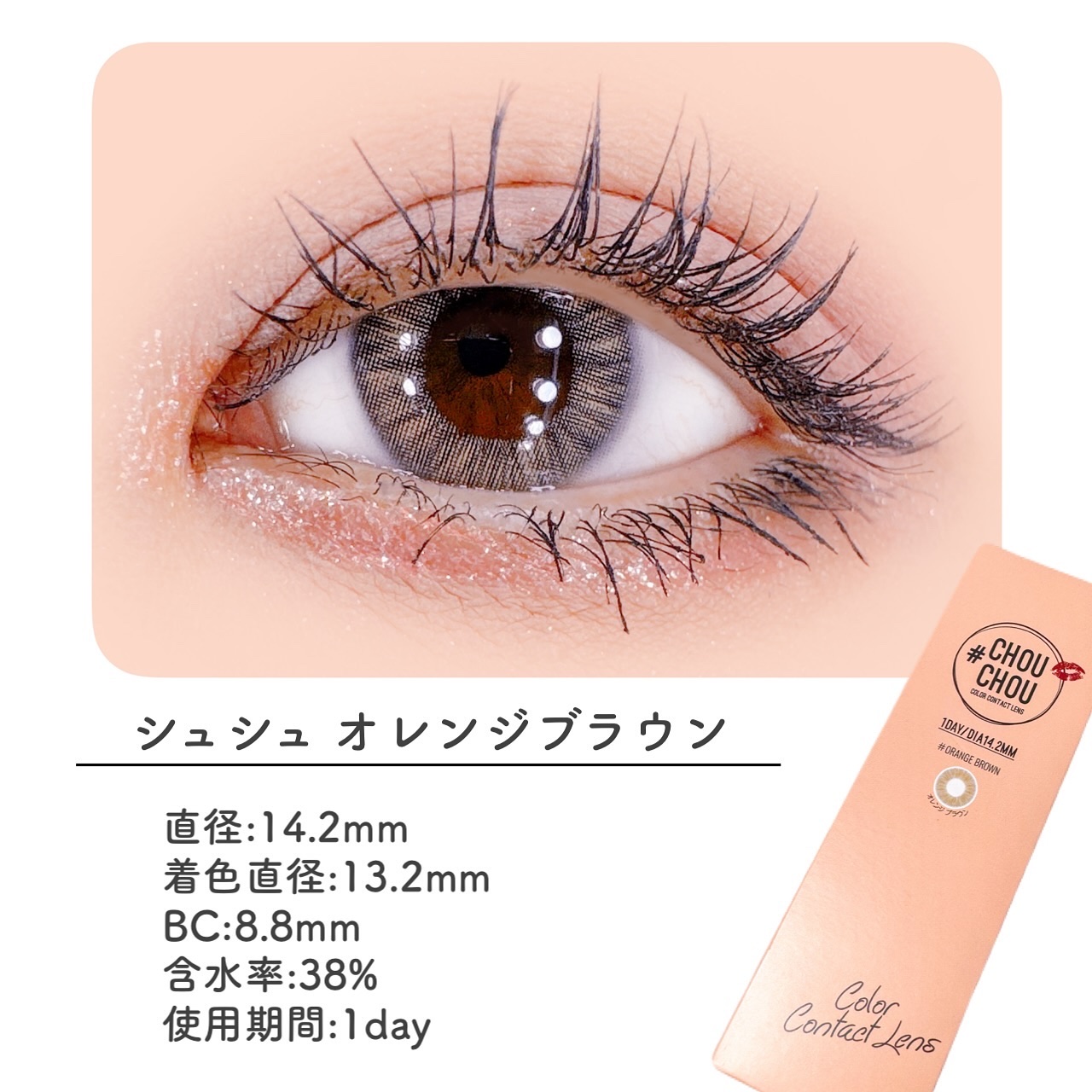 #CHOUCHOU（チュチュ）1day Orange Brown（オレンジブラウン）/CHOUCHOU/ワンデー（１DAY）カラコンを使ったクチコミ（2枚目）