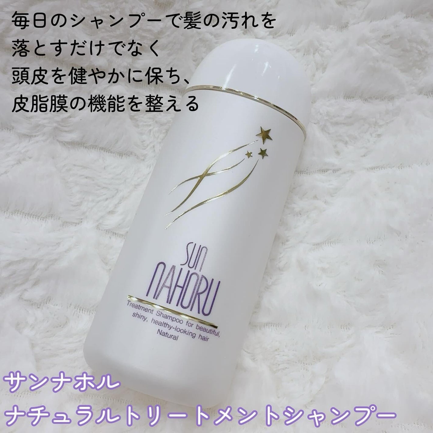 試してみた】サンナホル ナチュラル トリートメント シャンプー 試してみた】サンナホル ナチュラル トリートメント シャンプー