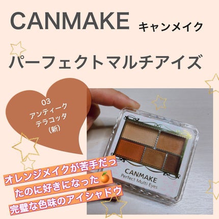 パーフェクトマルチアイズ/キャンメイク/アイシャドウパレットを使ったクチコミ(1枚目)