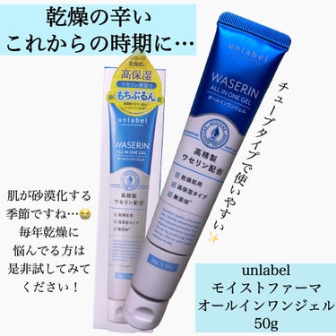 .
.
.
unlabel
モイストファーマ
オールインワンジェル
50g


乾燥肌さんには辛い時期になりましたね…
私自身も乾燥肌で、毎年肌は粉吹き手はあかぎれ血まみれ祭りなので、冬はホントに辛いで