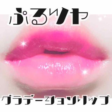 こんにちは‼︎  meroです🧸💗

今回ご紹介するのは
２つのアイテムを使った

グラデーションリップ💄です‼︎‼︎


✔レブロン HD TOROPIKAL  730

✔コージー エスメイクプラス