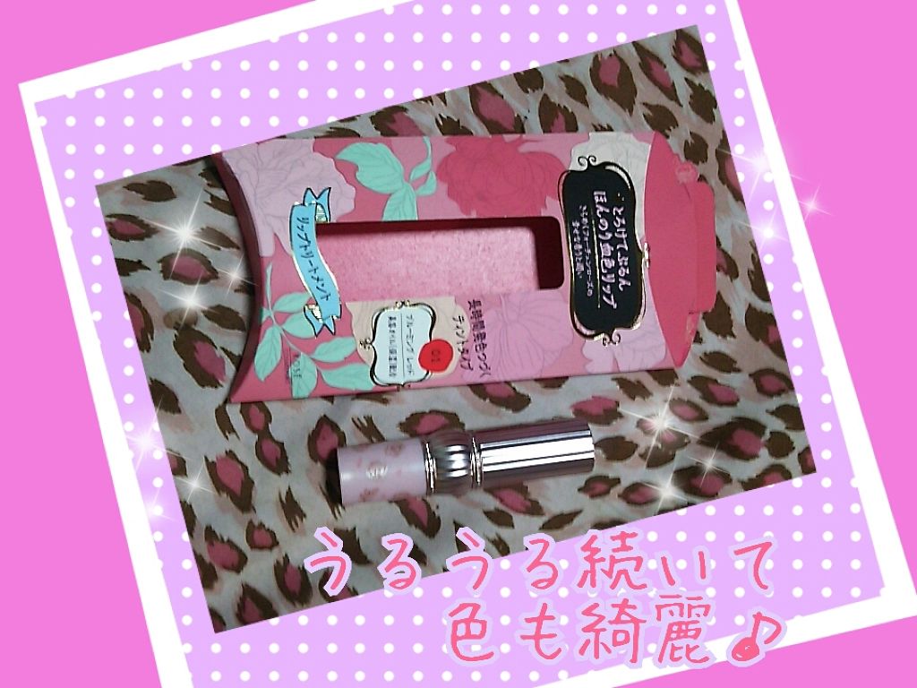 RH リップカラートリートメント/フォーチュン/リップケアを使ったクチコミ（1枚目）