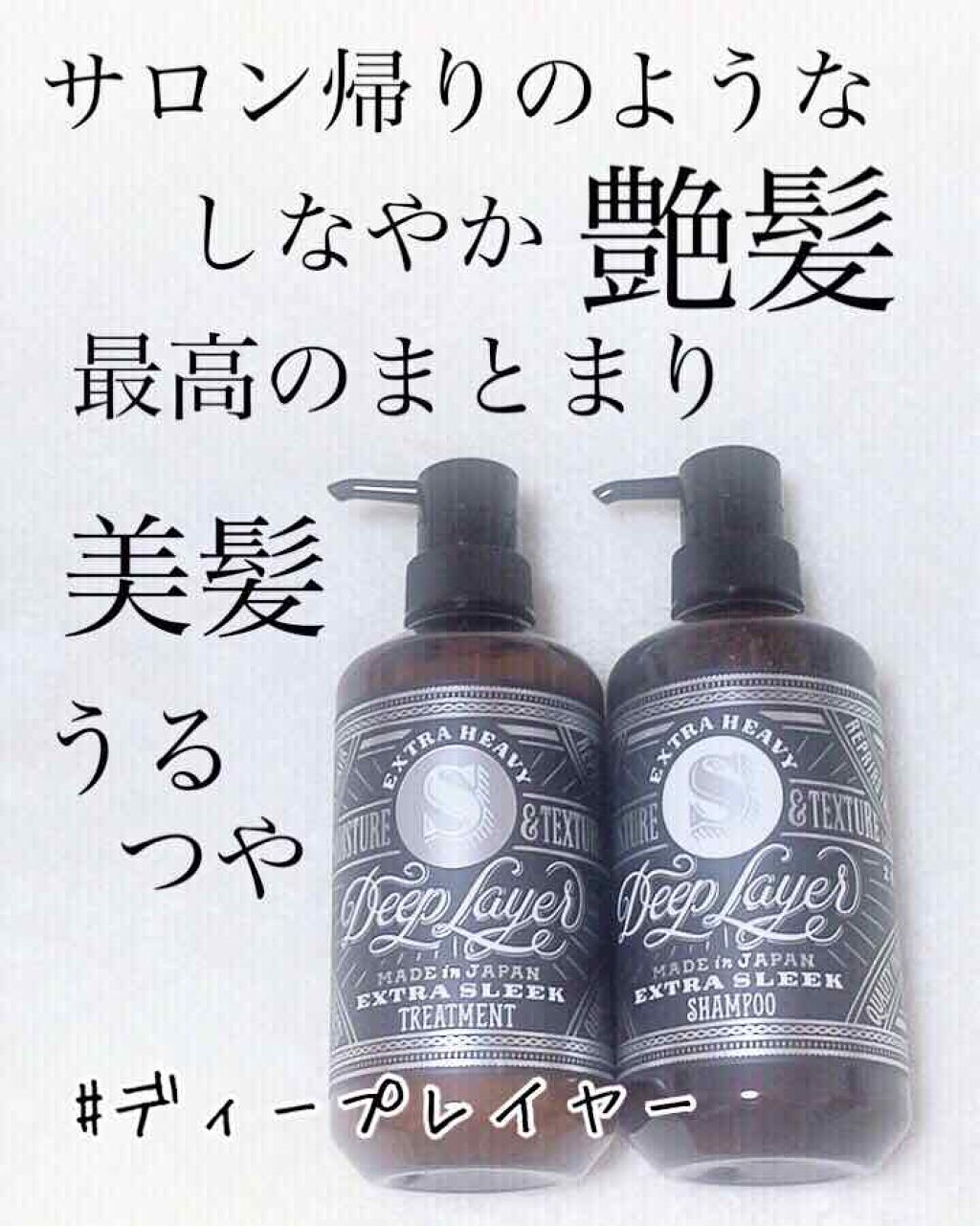 ディープレイヤー シャンプーExS(R) /トリートメントExS(R) /DeepLayer/サロンシャンプーを使ったクチコミ(1枚目)