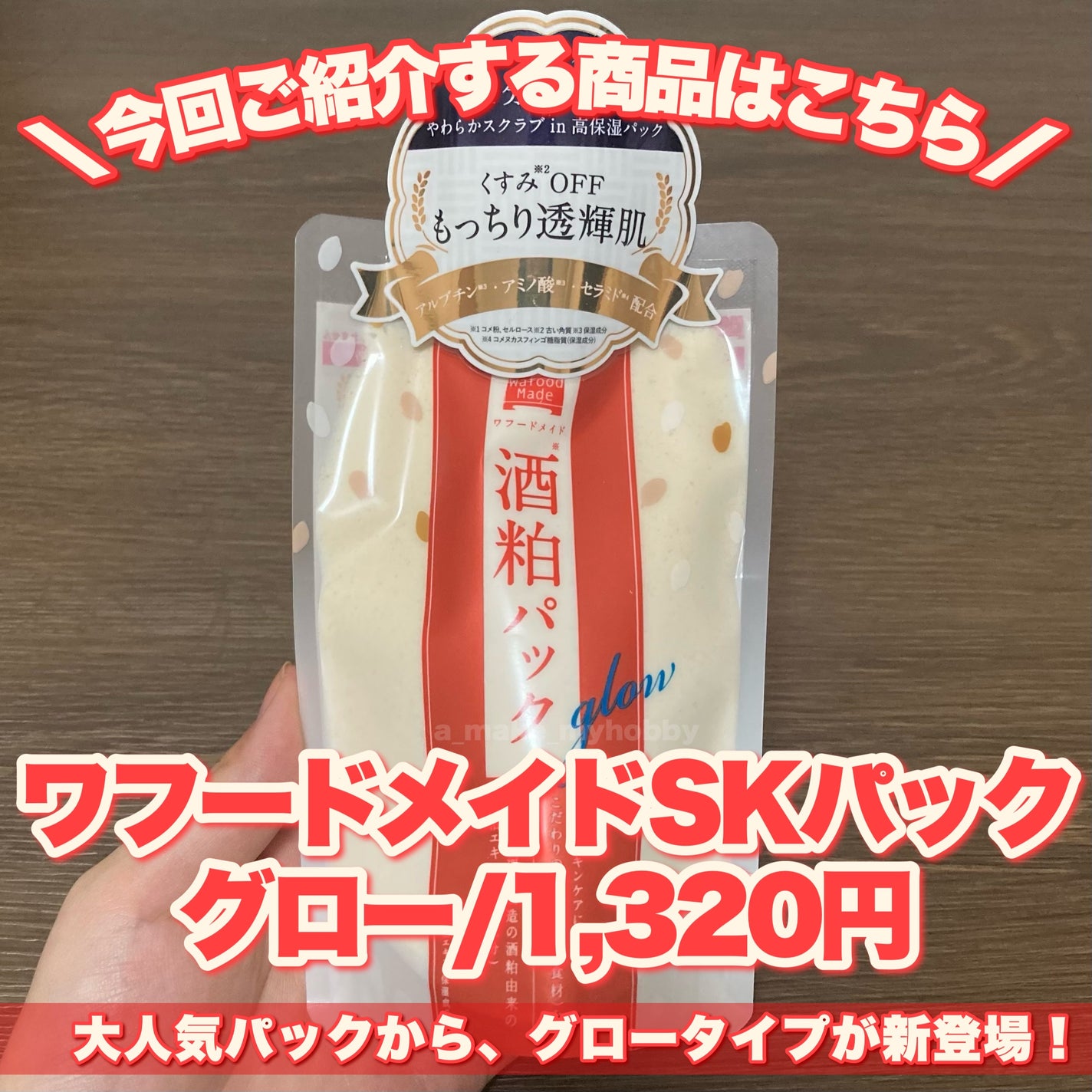 ワフードメイド 酒粕パック グロー/pdc/洗い流すパック・マスクを使ったクチコミ(2枚目)