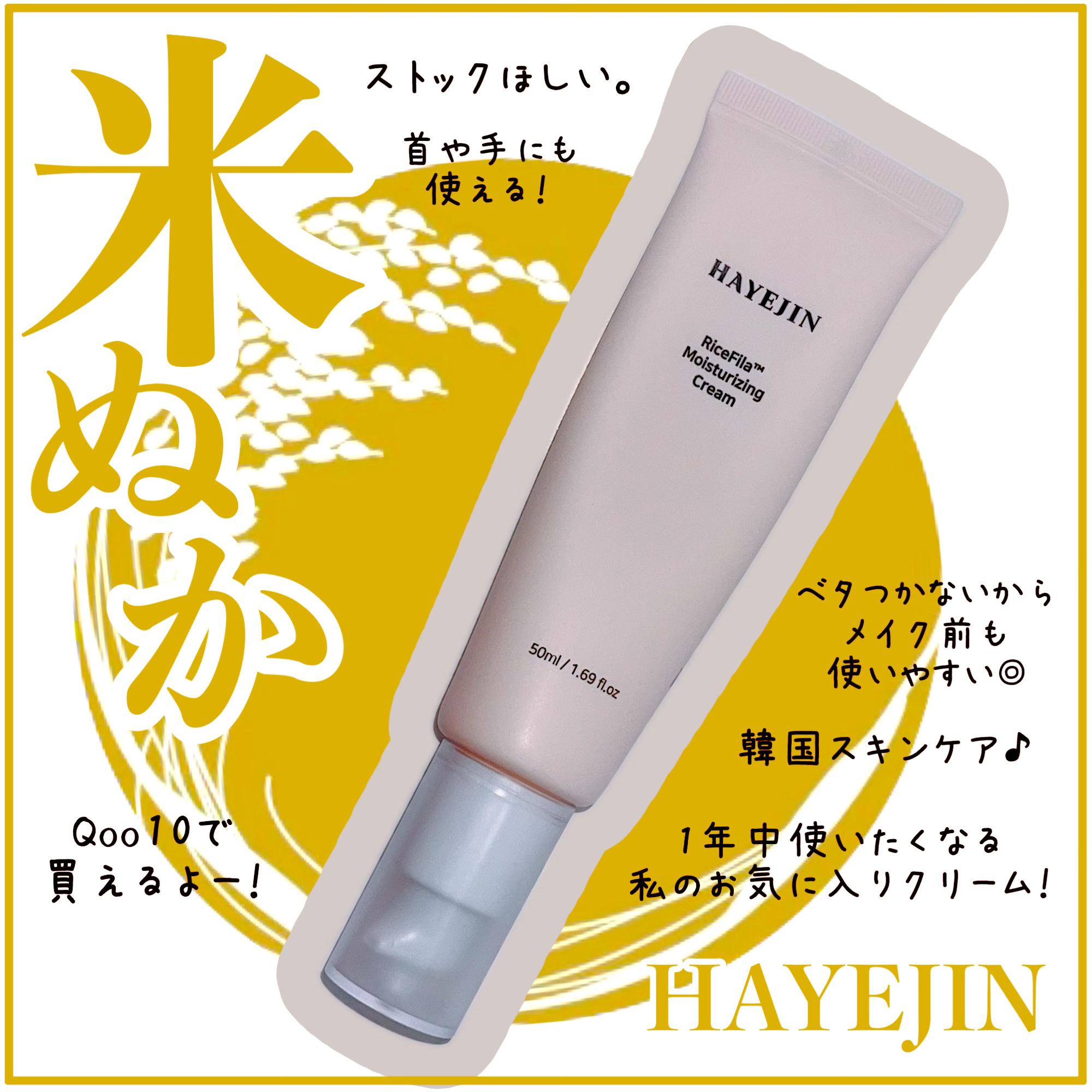 ライスピラー保湿クリーム/HAYEJIN/フェイスクリームを使ったクチコミ（1枚目）