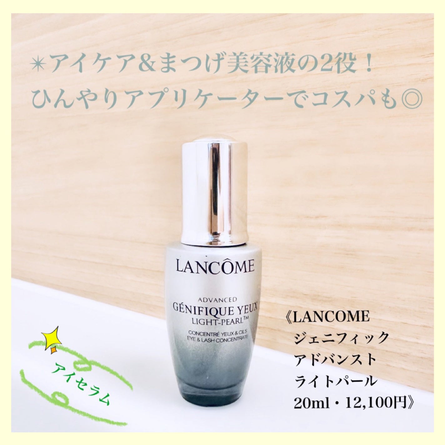 ジェニフィック アドバンスト ライトパール/LANCOME/アイケア・アイクリームを使ったクチコミ(1枚目)