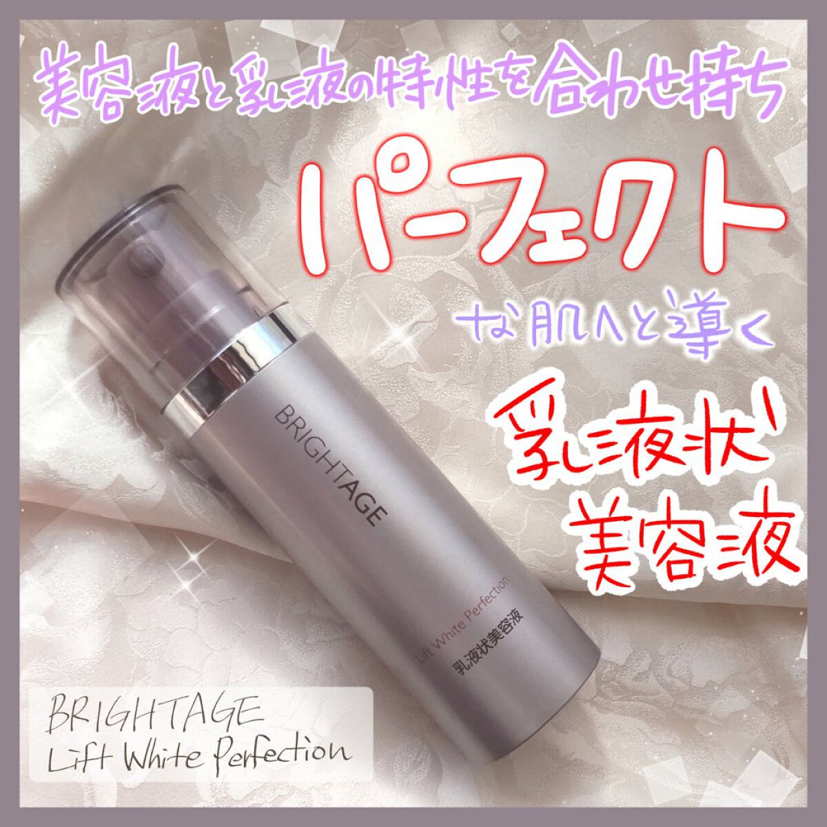 リフトホワイト パーフェクション/BRIGHTAGE/美容液を使ったクチコミ（1枚目）