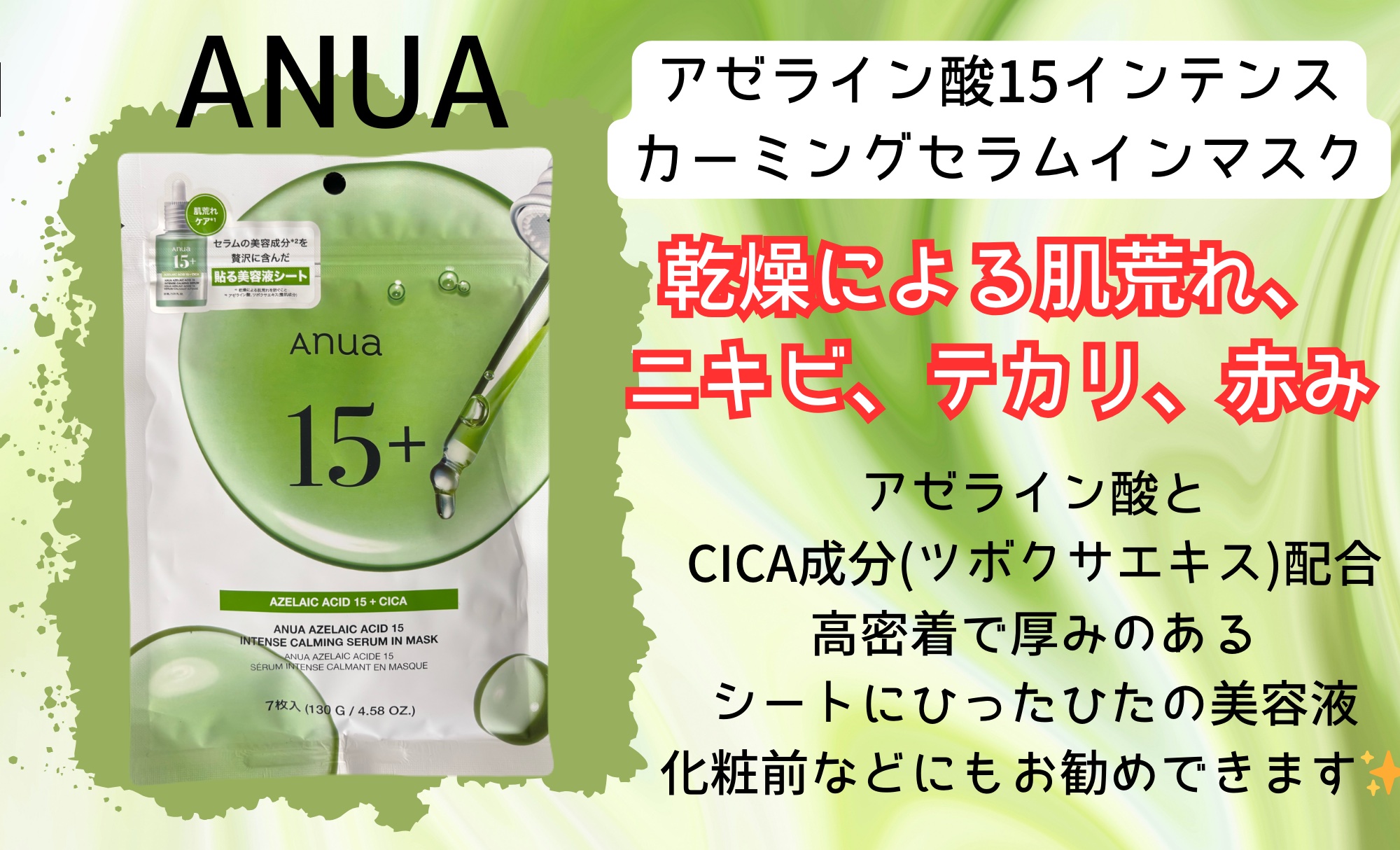 アゼライン酸15 インテンスカーミングセラムインマスク/Anua/シートマスク・パックを使ったクチコミ（1枚目）