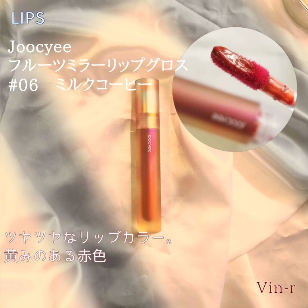 フルーツミラーリップグロス 06ミルクコーヒー/Joocyee/リップグロスを使ったクチコミ（3枚目）