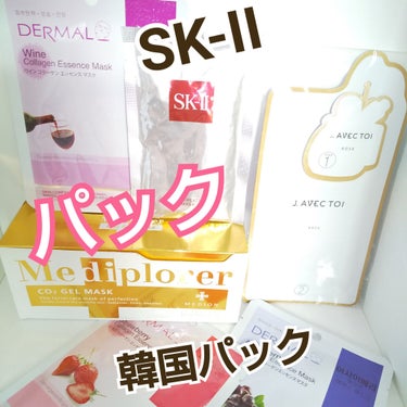 J.AVEC TOI バイタライジング美容液マスク エルブスのクチコミ「パック

○SK-II
フェイシャル トリートメント マスク
はじめて  なので  SK-II.....」（1枚目）