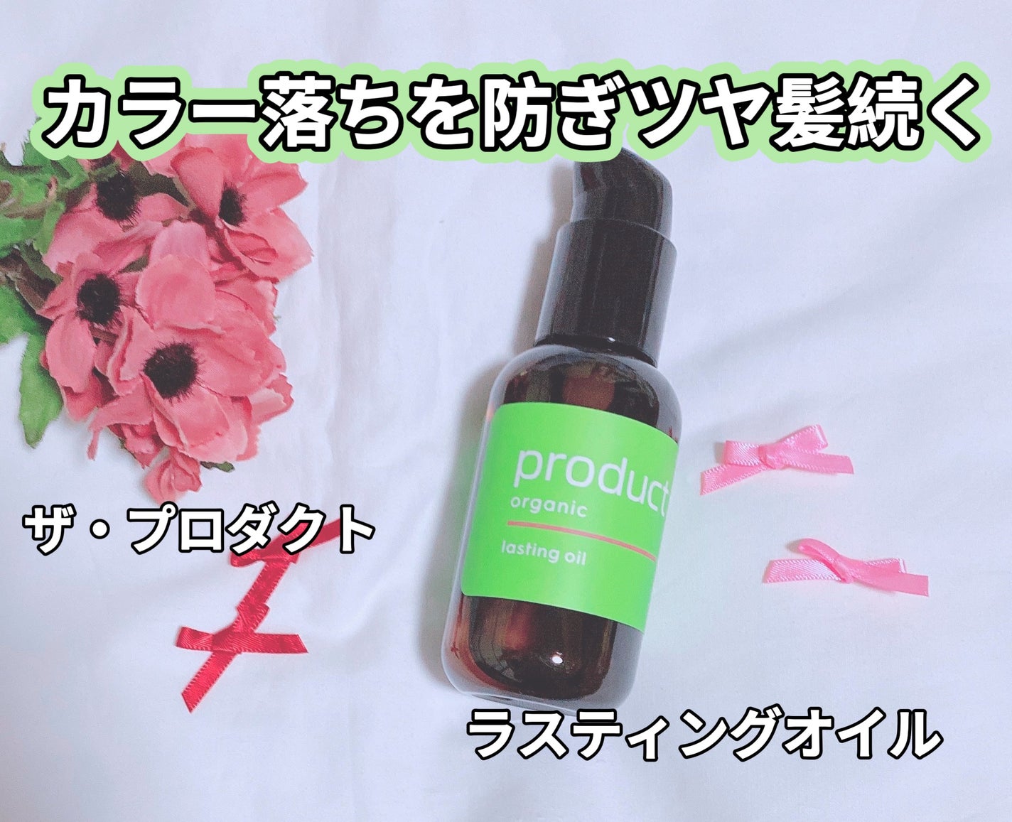 ラスティングオイル/ザ・プロダクト/ヘアオイルを使ったクチコミ(1枚目)