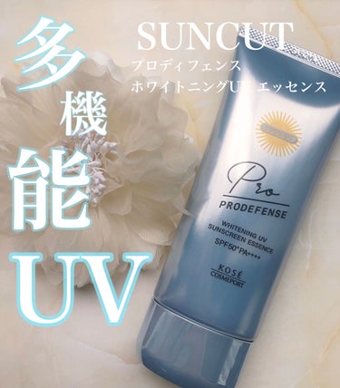 プロディフェンス ホワイトニングUV エッセンス/サンカット®/日焼け止め・UVケアを使ったクチコミ（1枚目）