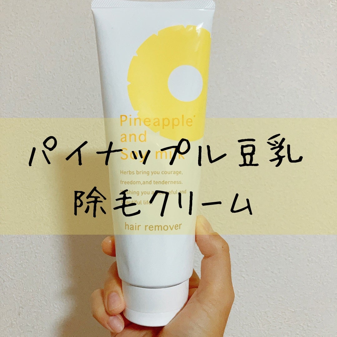 パイナップル豆乳除毛クリーム/鈴木ハーブ研究所/除毛クリームを使ったクチコミ(1枚目)