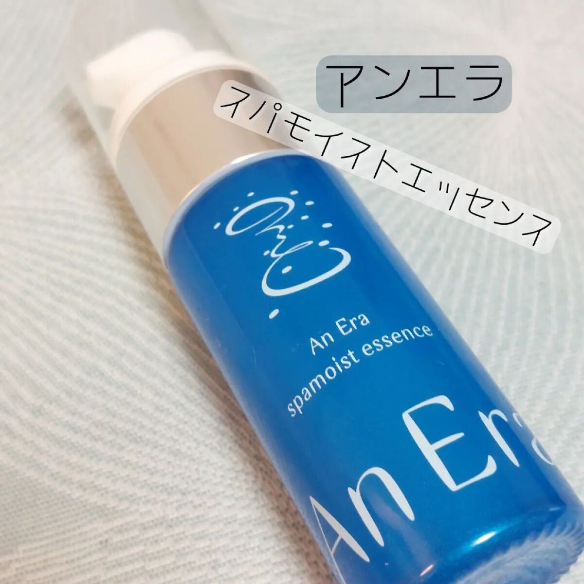 siki on LIPS 「【 アンエラスパモイストエッセンス 】白くとろみがあるテクスチ..」(1枚目)