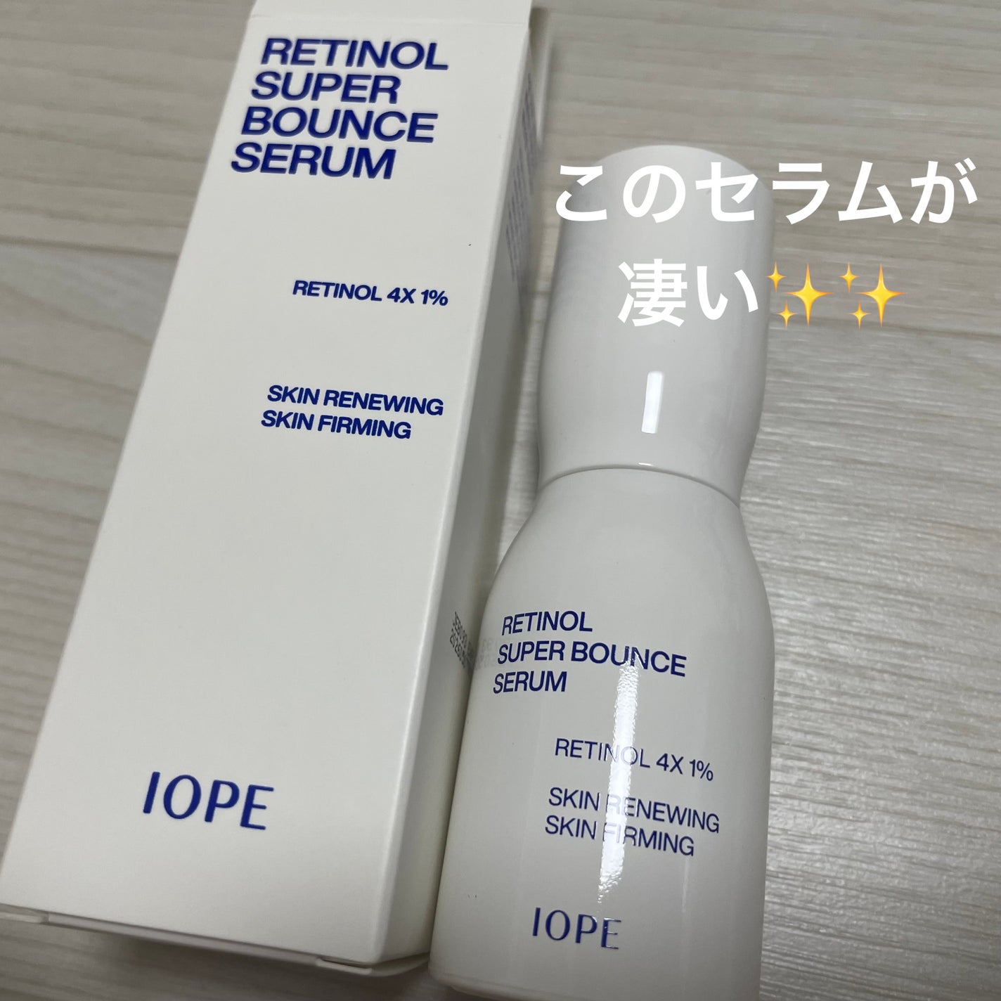 レチノール スーパーバウンス セラム/IOPE/美容液を使ったクチコミ(1枚目)