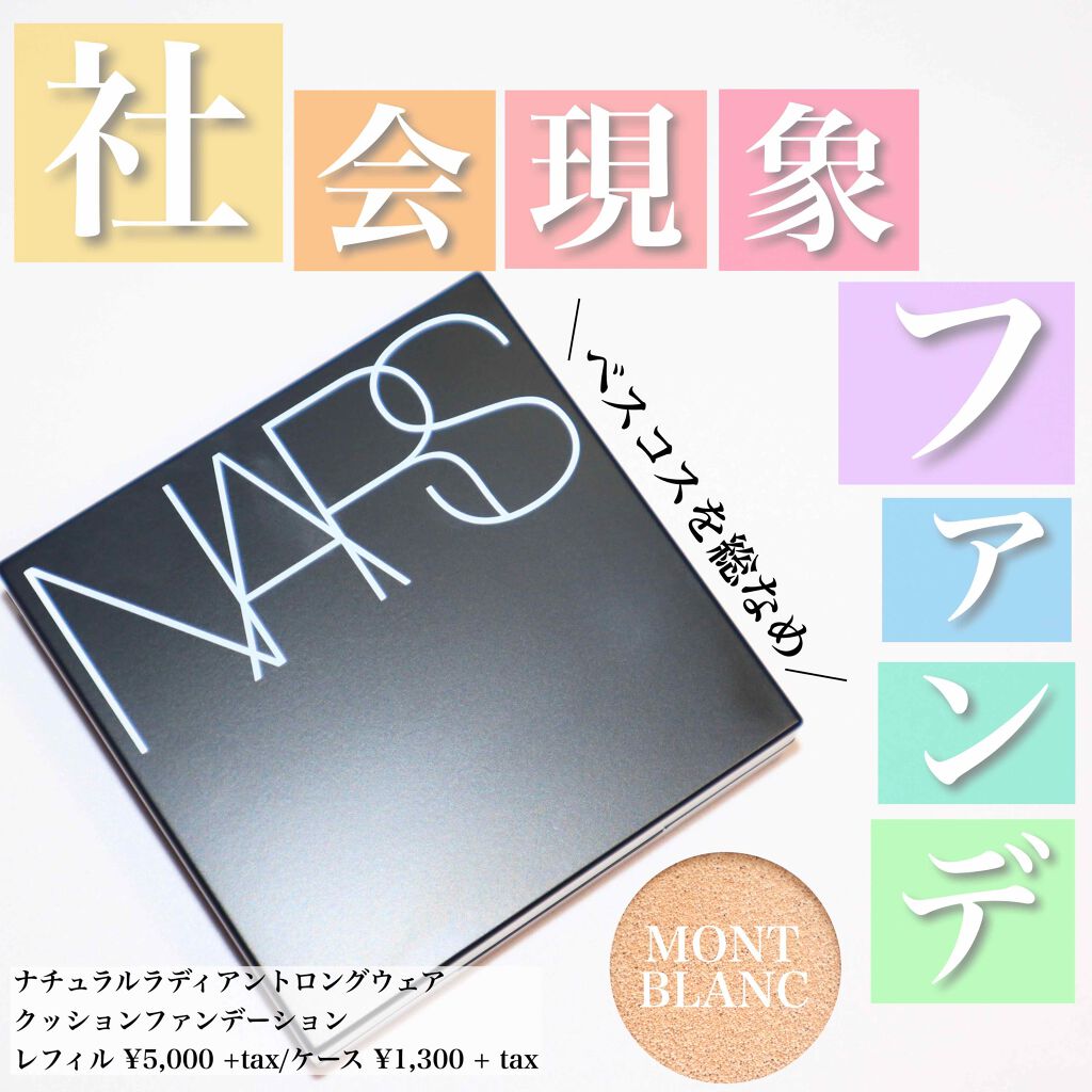 ナチュラルラディアント ロングウェア クッションファンデーション/NARS/クッションファンデーションを使ったクチコミ(1枚目)