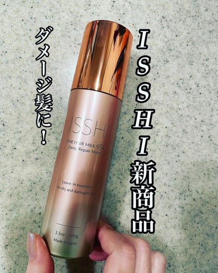 HARU on LIPS 「新発売!ISSHIの新商品イッシザヘアミルクDxディープリペア..」(1枚目)