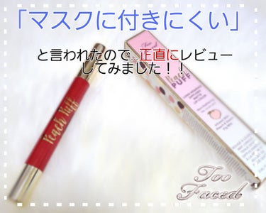 toofaced
今回紹介するのは、マスクに付きにくいリップです！！
今このコロナの中では欠かせなくなったマスクですが、
マスクをしていると、リップが取れてマスクに着いてしまう…。
保湿だけして色つきリ