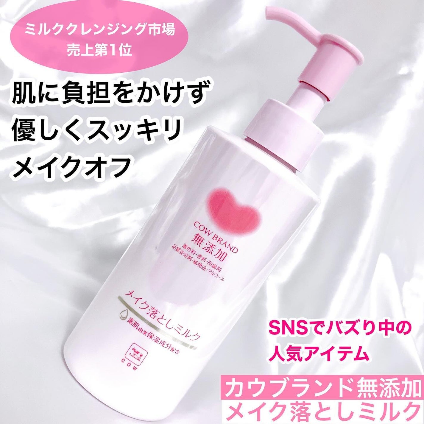 メイク落としミルク/カウブランド無添加/ミルククレンジングを使ったクチコミ(1枚目)