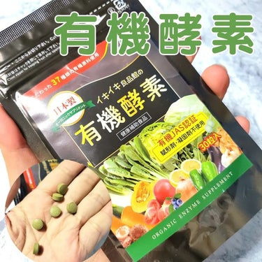 有機野菜酵素/中京医薬品/健康サプリメントを使ったクチコミ（1枚目）