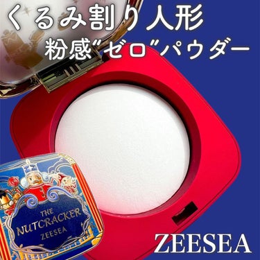 くるみ割り人形「ゼロ」粉感シルキーコンパクトパウダー/ZEESEA/プレストパウダーを使ったクチコミ（1枚目）