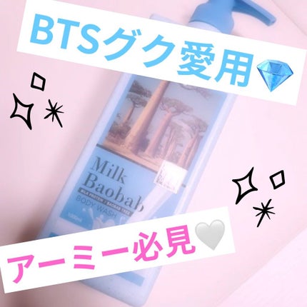 ミルクバオバブ パフュームボディウォッシュ ホワイトムスク/ミルクバオバブ/ボディソープを使ったクチコミ(1枚目)