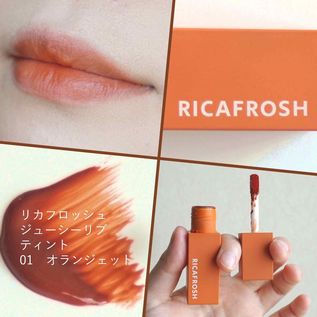 ジューシーリブティント/RICAFROSH/リップティントを使ったクチコミ(1枚目)