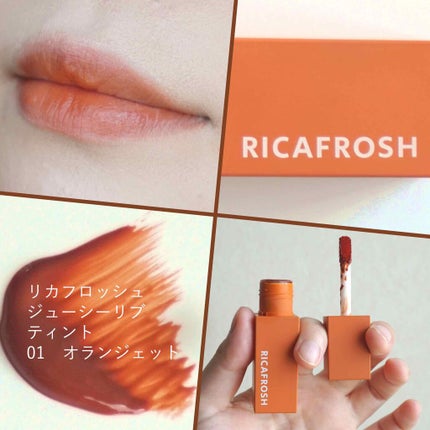 ジューシーリブティント/RICAFROSH/リップティントを使ったクチコミ(1枚目)