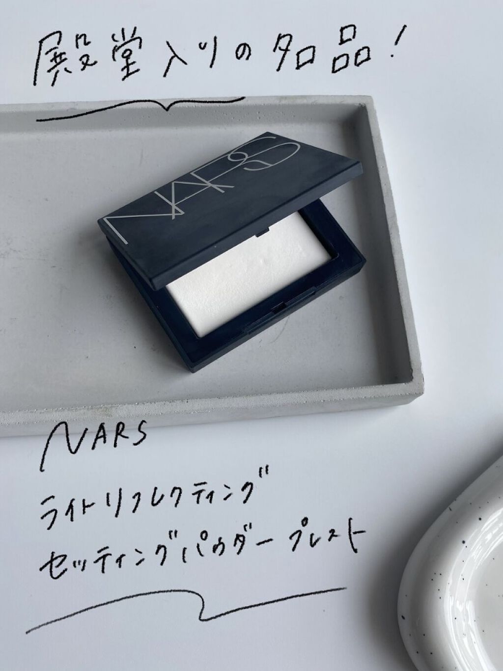 ライトリフレクティングセッティングパウダー　プレスト　N 限定パッケージ 5052/NARS/プレストパウダーを使ったクチコミ（2枚目）
