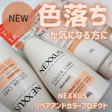 NEXXUS(ネクサス) リペアアンドカラープロテクト ヘアオイルのクチコミ「ネクサス様からいただきました🧴

3月25日発売された
NEXXUSのリペアアンドカラープロテ.....」（1枚目）