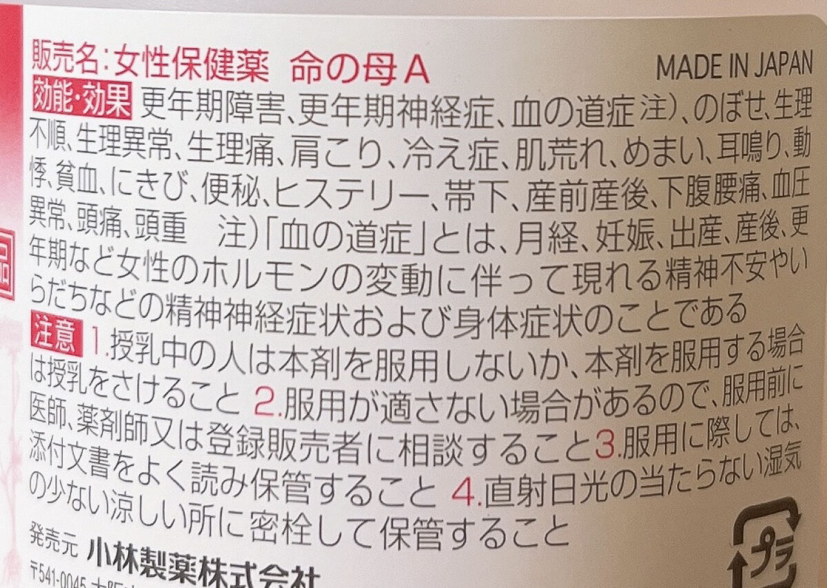 女性保健薬 命の母A (医薬品)/命の母/その他を使ったクチコミ（2枚目）