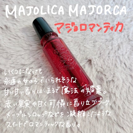マジョロマンティカ/MAJOLICA MAJORCA/香水(レディース)を使ったクチコミ(2枚目)