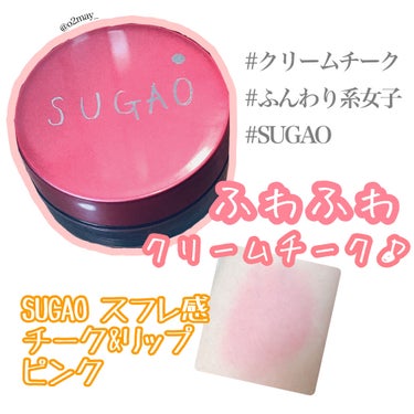 スフレ感チーク＆リップ はなやかピンク/SUGAO®/ジェル・クリームチークを使ったクチコミ（1枚目）