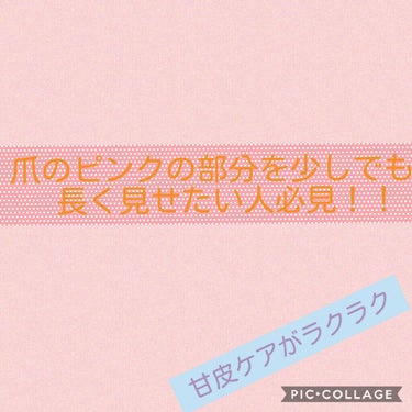 こんにちは！なつです😇

ネイルするときに甘皮とるのメンドーという方にぴったりの　　
オイルインキューティクルプッシャーペンを紹介します！


私は、極度のめんどくさがり屋で、ネイル💅するとき甘皮とるん