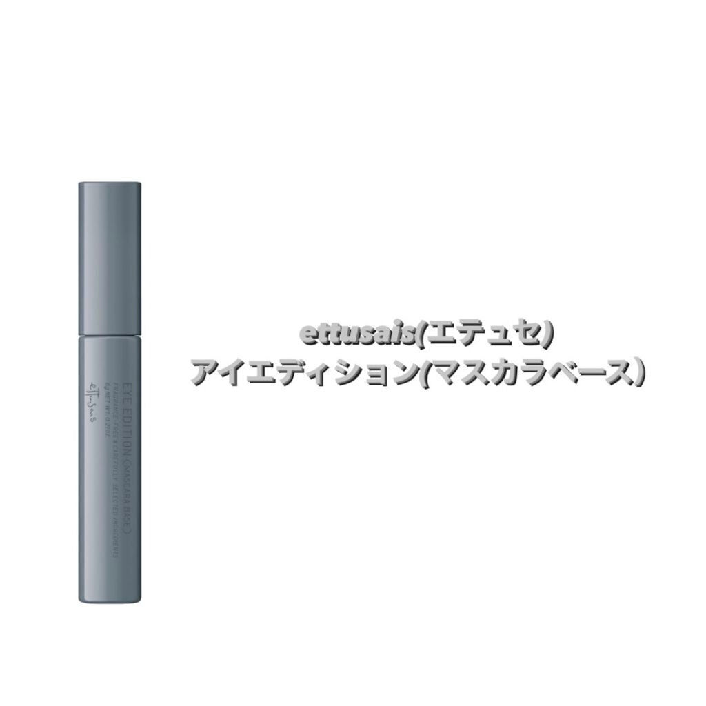 エテュセ アイエディション (マスカラベース)/ettusais/マスカラ下地を使ったクチコミ(1枚目)