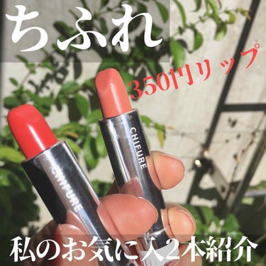 以前、ちふれの350円リップ全色口紅を試し塗りした中で、私が一番気に入った2色をご紹介！

(私はイエベ秋、軽く日焼け肌です)

134(ピンクヌード)
こちらはピンク味強めのベージュ。黄色みの強いベージュが苦手な方にはオススメ。強めのアイメイクにするとすごくいいバランスなんですよねー💕ヌード系結構種類多いから、迷ったらこれ^_^

421(オレンジ系)
コーラルっぽい感じかな！こいう明るくてクレヨンっぽい？コーラルオレンジって実は苦手な色で、普段は選ばない色なんだけど、これは好き！薄く塗って、輪郭をぼかすとちょうど良い感じに👌

てか350円やで、おい。 

#スウォッチ #リップ #ちふれ #プチプラ #プチプラコスメ の画像 その0